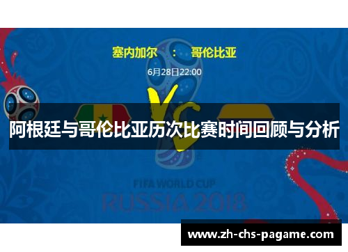 阿根廷与哥伦比亚历次比赛时间回顾与分析