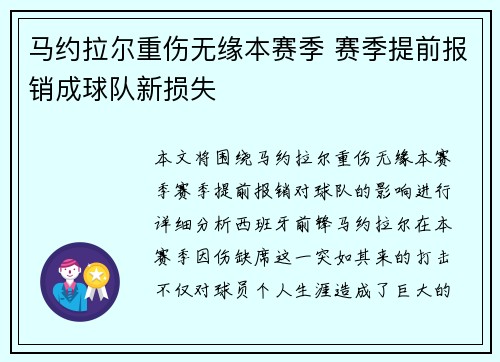 马约拉尔重伤无缘本赛季 赛季提前报销成球队新损失 马约拉尔重伤无缘本赛季 赛季提前报销成球队新损失