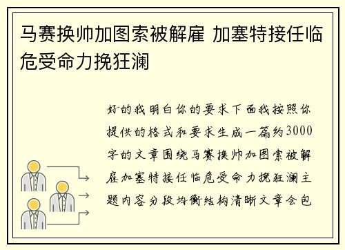 马赛换帅加图索被解雇 加塞特接任临危受命力挽狂澜 马赛换帅加图索被解雇 加塞特接任临危受命力挽狂澜