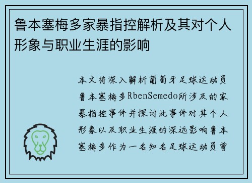鲁本塞梅多家暴指控解析及其对个人形象与职业生涯的影响 鲁本塞梅多家暴指控解析及其对个人形象与职业生涯的影响