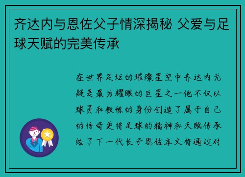 齐达内与恩佐父子情深揭秘 父爱与足球天赋的完美传承