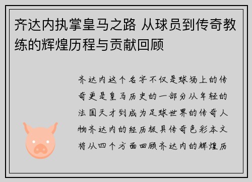 齐达内执掌皇马之路 从球员到传奇教练的辉煌历程与贡献回顾 齐达内执掌皇马之路 从球员到传奇教练的辉煌历程与贡献回顾