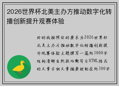 2026世界杯北美主办方推动数字化转播创新提升观赛体验 2026世界杯北美主办方推动数字化转播创新提升观赛体验