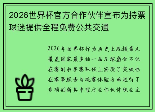2026世界杯官方合作伙伴宣布为持票球迷提供全程免费公共交通