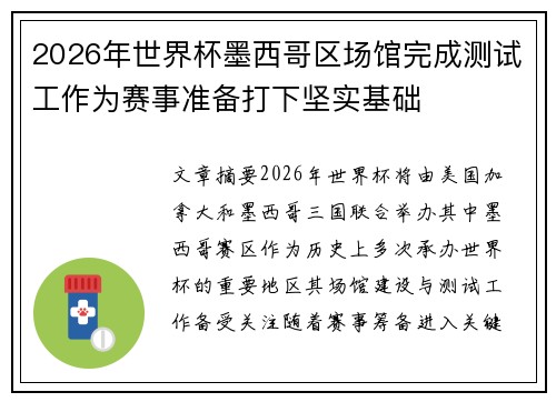 2026年世界杯墨西哥区场馆完成测试工作为赛事准备打下坚实基础 2026年世界杯墨西哥区场馆完成测试工作为赛事准备打下坚实基础