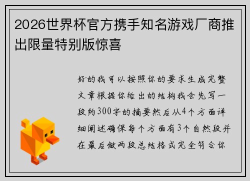 2026世界杯官方携手知名游戏厂商推出限量特别版惊喜 2026世界杯官方携手知名游戏厂商推出限量特别版惊喜