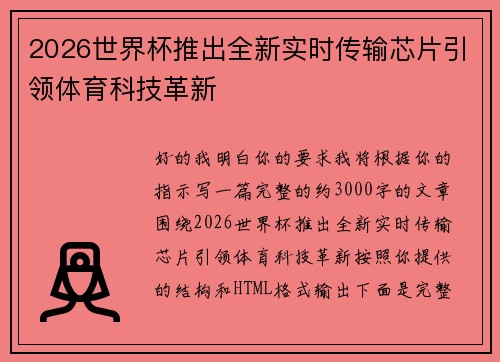 2026世界杯推出全新实时传输芯片引领体育科技革新 2026世界杯推出全新实时传输芯片引领体育科技革新