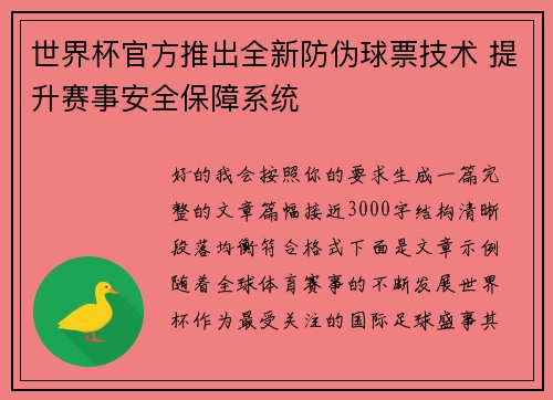 世界杯官方推出全新防伪球票技术 提升赛事安全保障系统 世界杯官方推出全新防伪球票技术 提升赛事安全保障系统