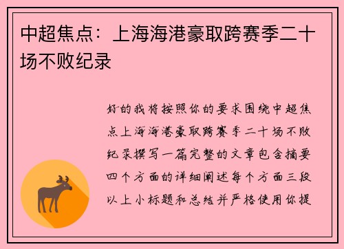 中超焦点：上海海港豪取跨赛季二十场不败纪录