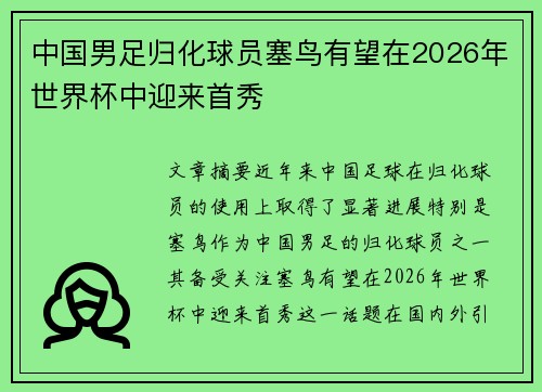 中国男足归化球员塞鸟有望在2026年世界杯中迎来首秀