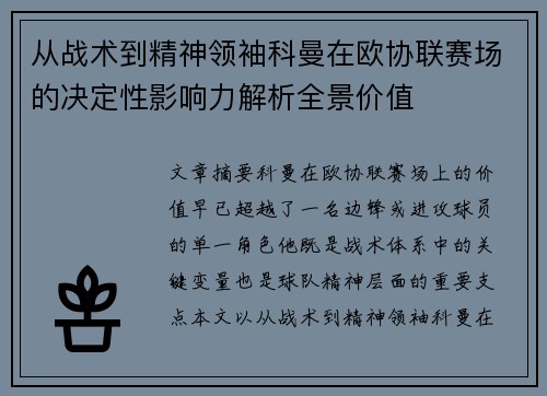 从战术到精神领袖科曼在欧协联赛场的决定性影响力解析全景价值 从战术到精神领袖科曼在欧协联赛场的决定性影响力解析全景价值