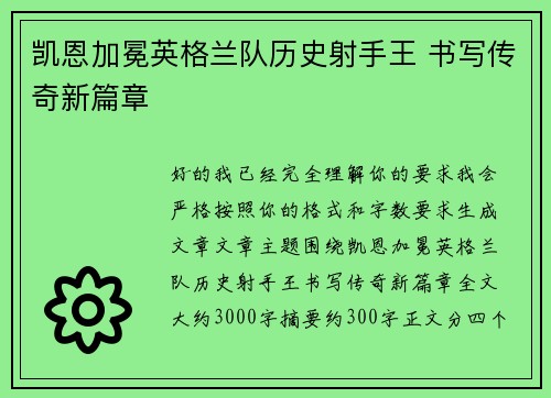 凯恩加冕英格兰队历史射手王 书写传奇新篇章