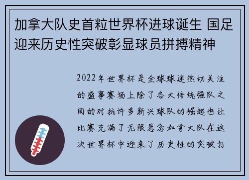 加拿大队史首粒世界杯进球诞生 国足迎来历史性突破彰显球员拼搏精神