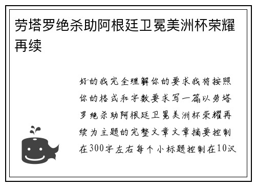 劳塔罗绝杀助阿根廷卫冕美洲杯荣耀再续 劳塔罗绝杀助阿根廷卫冕美洲杯荣耀再续