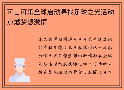 可口可乐全球启动寻找足球之光活动点燃梦想激情