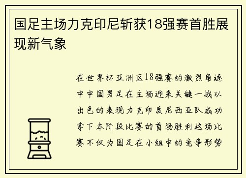 国足主场力克印尼斩获18强赛首胜展现新气象