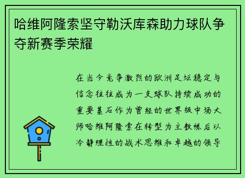 哈维阿隆索坚守勒沃库森助力球队争夺新赛季荣耀