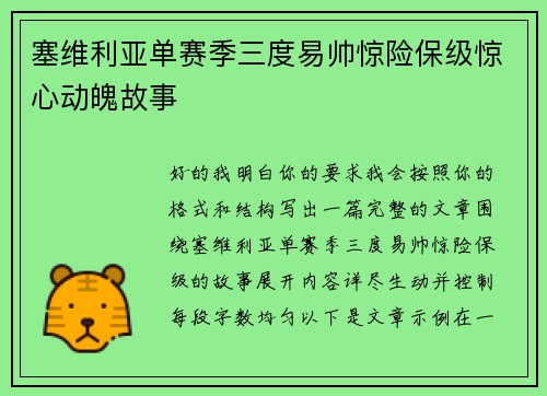 塞维利亚单赛季三度易帅惊险保级惊心动魄故事