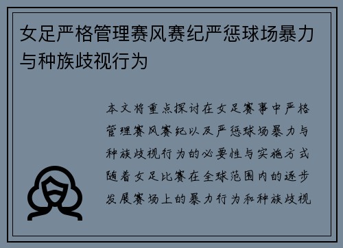 女足严格管理赛风赛纪严惩球场暴力与种族歧视行为