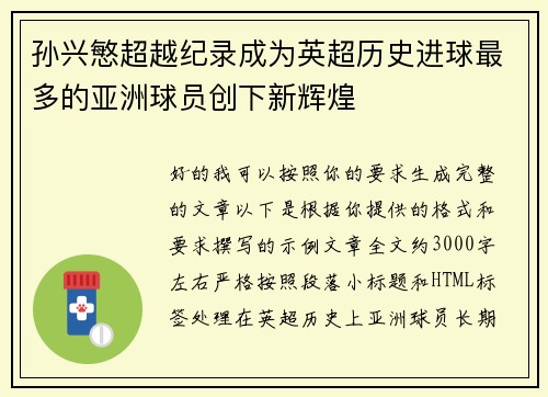 孙兴慜超越纪录成为英超历史进球最多的亚洲球员创下新辉煌