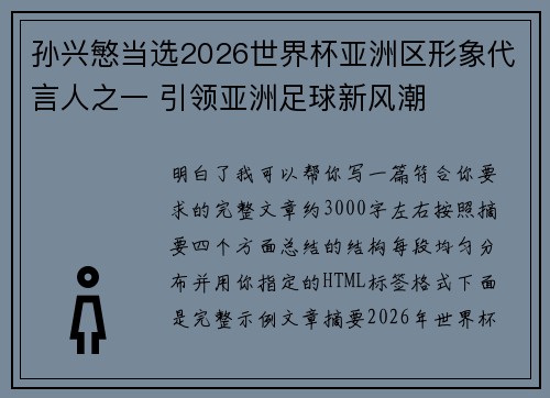 孙兴慜当选2026世界杯亚洲区形象代言人之一 引领亚洲足球新风潮