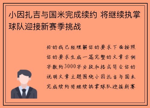 小因扎吉与国米完成续约 将继续执掌球队迎接新赛季挑战