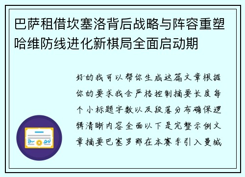 巴萨租借坎塞洛背后战略与阵容重塑哈维防线进化新棋局全面启动期