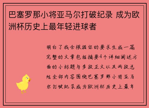 巴塞罗那小将亚马尔打破纪录 成为欧洲杯历史上最年轻进球者