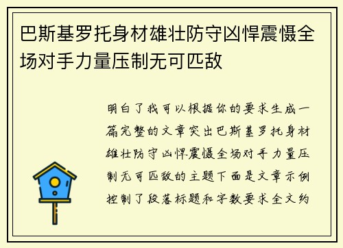 巴斯基罗托身材雄壮防守凶悍震慑全场对手力量压制无可匹敌