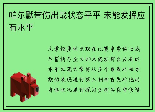 帕尔默带伤出战状态平平 未能发挥应有水平