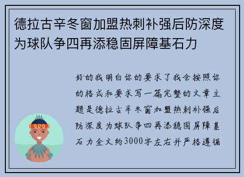 德拉古辛冬窗加盟热刺补强后防深度为球队争四再添稳固屏障基石力