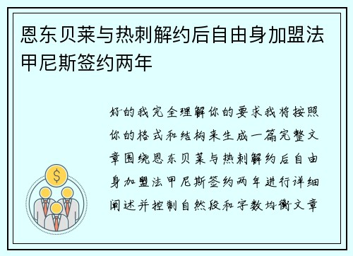 恩东贝莱与热刺解约后自由身加盟法甲尼斯签约两年