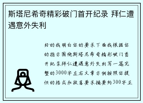 斯塔尼希奇精彩破门首开纪录 拜仁遭遇意外失利