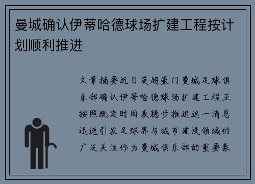 曼城确认伊蒂哈德球场扩建工程按计划顺利推进
