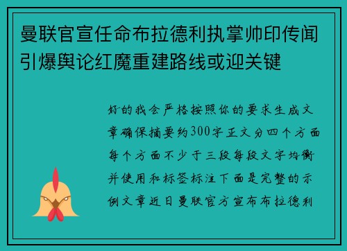 曼联官宣任命布拉德利执掌帅印传闻引爆舆论红魔重建路线或迎关键