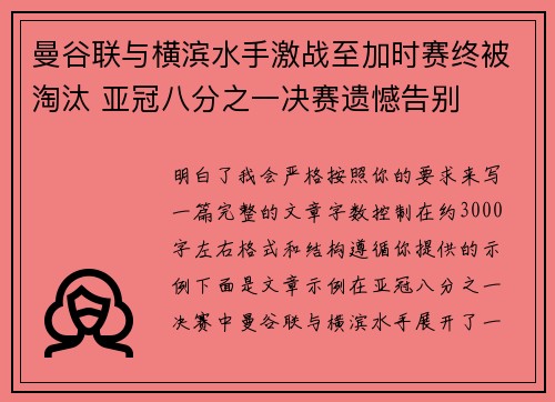 曼谷联与横滨水手激战至加时赛终被淘汰 亚冠八分之一决赛遗憾告别