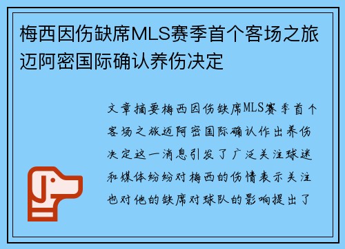 梅西因伤缺席MLS赛季首个客场之旅 迈阿密国际确认养伤决定