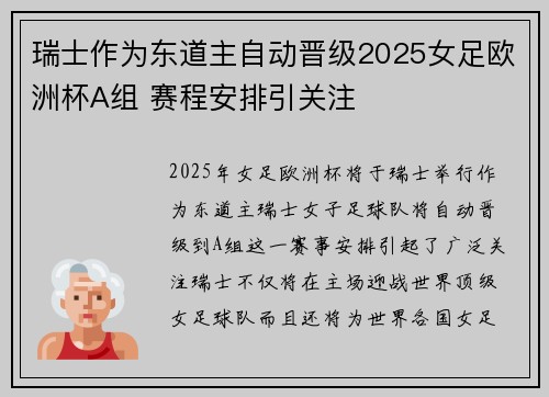 瑞士作为东道主自动晋级2025女足欧洲杯A组 赛程安排引关注