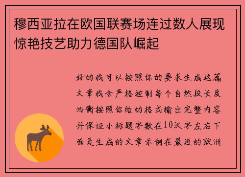 穆西亚拉在欧国联赛场连过数人展现惊艳技艺助力德国队崛起