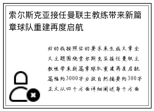 索尔斯克亚接任曼联主教练带来新篇章球队重建再度启航
