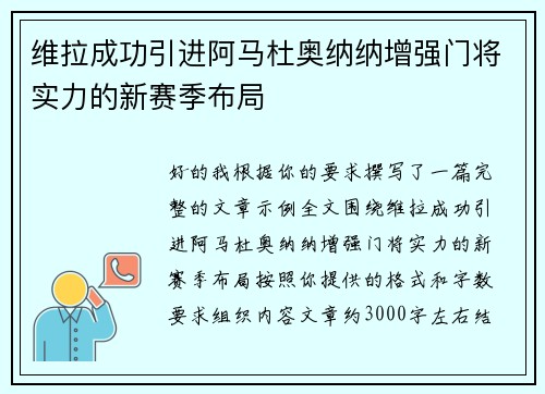 维拉成功引进阿马杜奥纳纳增强门将实力的新赛季布局