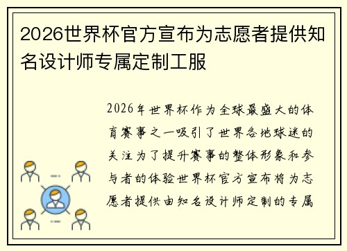 2026世界杯官方宣布为志愿者提供知名设计师专属定制工服