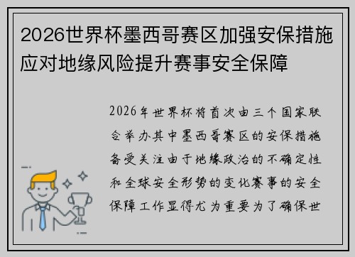 2026世界杯墨西哥赛区加强安保措施应对地缘风险提升赛事安全保障