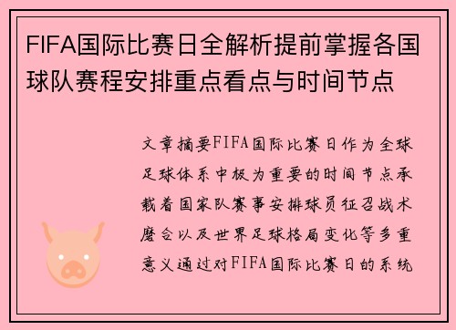 FIFA国际比赛日全解析提前掌握各国球队赛程安排重点看点与时间节点