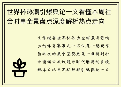 世界杯热潮引爆舆论一文看懂本周社会时事全景盘点深度解析热点走向