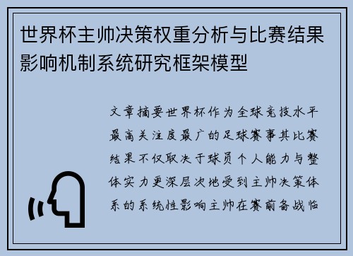 世界杯主帅决策权重分析与比赛结果影响机制系统研究框架模型