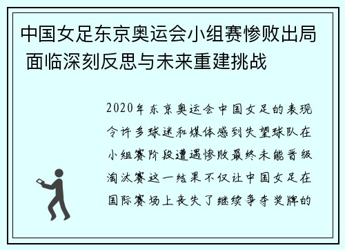 中国女足东京奥运会小组赛惨败出局 面临深刻反思与未来重建挑战