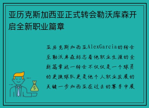 亚历克斯加西亚正式转会勒沃库森开启全新职业篇章