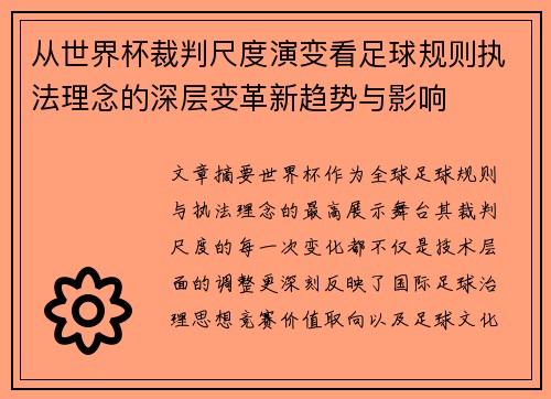 从世界杯裁判尺度演变看足球规则执法理念的深层变革新趋势与影响