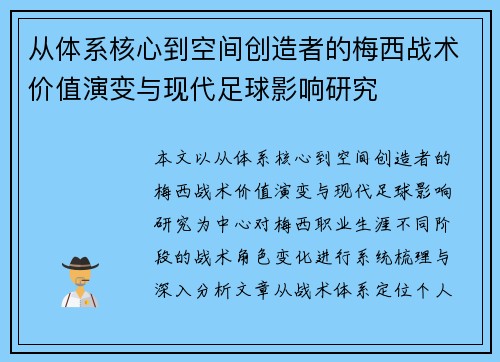 从体系核心到空间创造者的梅西战术价值演变与现代足球影响研究